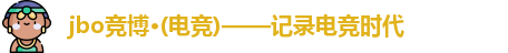 jbo电竞